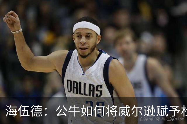 海伍德：公牛如何将威尔逊赋予杜兰特的角色，但他更像加内特